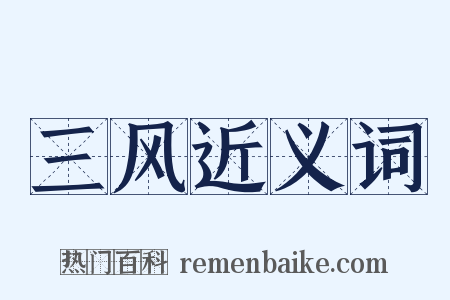 三风近义词是什么意思的图片